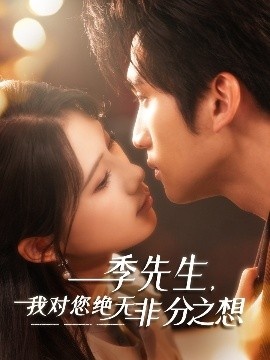 《季先生，我对您绝无非分之想》短剧高清全集免费在线观看
