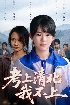 《考上清北我不上》短剧高清全集免费在线观看