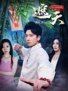 《遮天》短剧高清全集免费在线观看