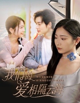 《我们的爱相隔云海》短剧高清全集免费在线观看