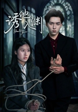 《诱他入渊》短剧高清全集免费在线观看