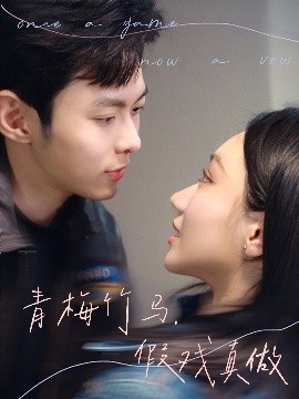 《青梅竹马，假戏真做》短剧高清全集免费在线观看