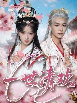 《一世清欢》短剧高清全集免费在线观看
