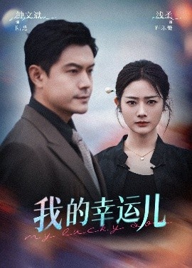 《我的幸运儿》短剧高清全集免费在线观看