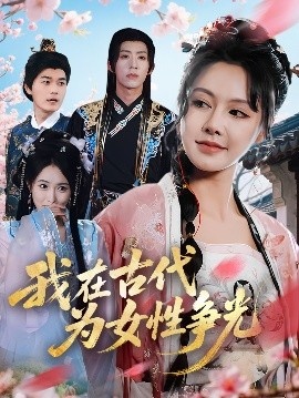 《我在古代为女性争光》短剧高清全集免费在线观看