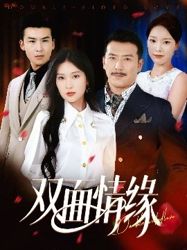 《双面情缘》短剧高清全集免费在线观看