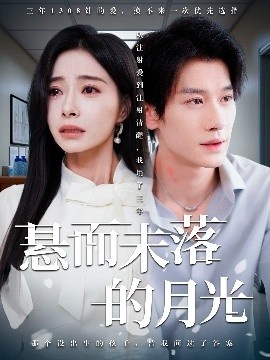 《悬而未落的月光》短剧高清全集免费在线观看