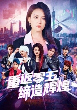 《重返零五缔造辉煌》短剧高清全集免费在线观看