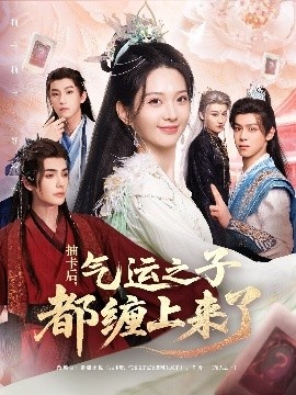 《抽卡后，气运之子都缠上来了》短剧高清全集免费在线观看