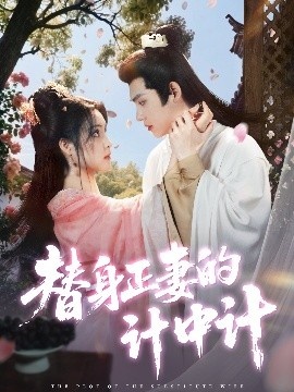 《替身正妻的计中计》短剧高清全集免费在线观看