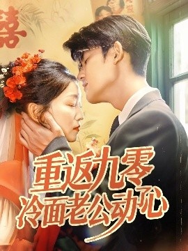 《重返九零冷面老公动了心》短剧高清全集免费在线观看