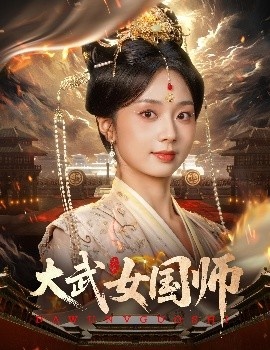 《大武女国师》短剧高清全集免费在线观看