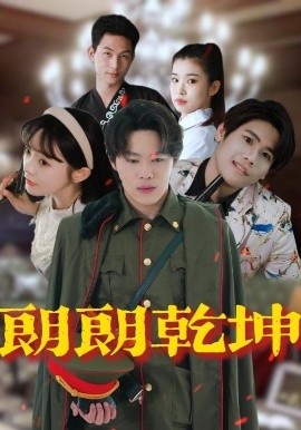 《朗朗乾坤》短剧高清全集免费在线观看