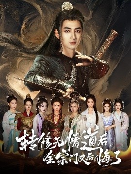 《转修无情道后，全宗门又后悔了》短剧高清全集免费在线观看