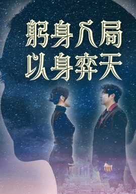 《躬身入局以身弈天》短剧高清全集免费在线观看