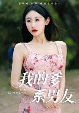 《我的爹系男友》短剧高清全集免费在线观看