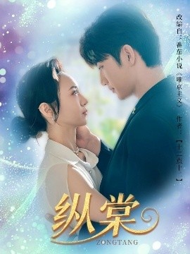 《纵棠》短剧高清全集免费在线观看