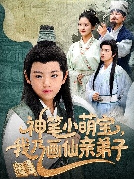 《神笔小萌宝，我乃画仙亲弟子》短剧高清全集免费在线观看