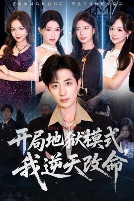 《开局地狱模式，我逆天改命》短剧高清全集免费在线观看