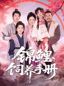 《锦鲤饲养手册》短剧高清全集免费在线观看