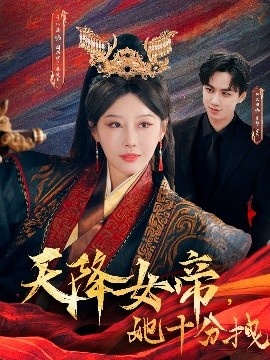 《天降女帝，她十分拽》短剧高清全集免费在线观看