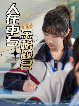 《人在中专金榜题名》短剧高清全集免费在线观看