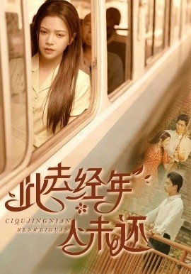 《此去经年人未还》短剧高清全集免费在线观看