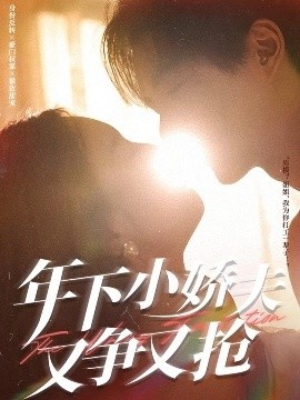 《年下小娇夫又争又抢》短剧高清全集免费在线观看