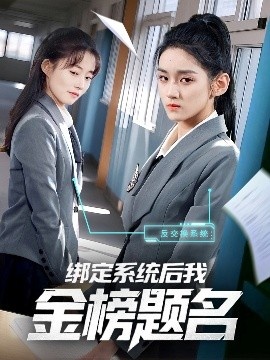 《绑定系统后我金榜题名》短剧高清全集免费在线观看