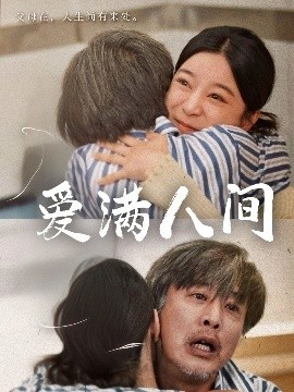 《爱满人间》短剧高清全集免费在线观看