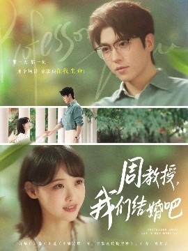 《周教授，我们结婚吧》短剧高清全集免费在线观看