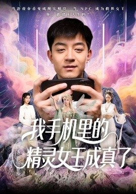 《我手机里的精灵女王成真了》短剧高清全集免费在线观看