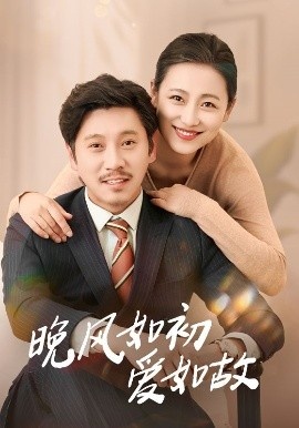 《晚风如初爱如故》短剧高清全集免费在线观看