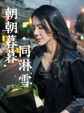 《朝朝暮暮同淋雪》短剧高清全集免费在线观看