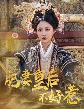 《肥妻皇后不好惹》短剧高清全集免费在线观看