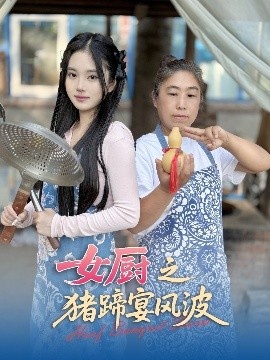 《女厨之猪蹄宴风波》短剧高清全集免费在线观看