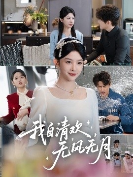 《我自清欢，无风无月》短剧高清全集免费在线观看