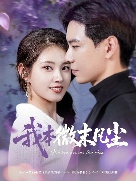 《我本微末凡尘》短剧高清全集免费在线观看