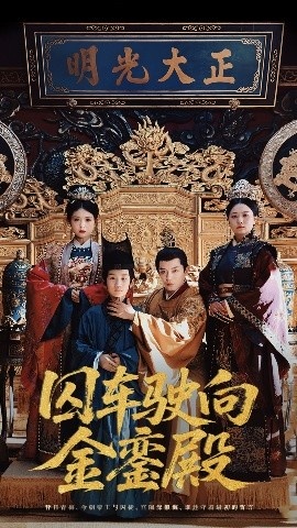 《囚车驶向金銮殿》短剧高清全集免费在线观看