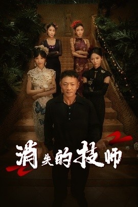 《消失的技师》短剧高清全集免费在线观看
