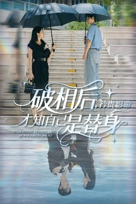 《破相后，矜贵影帝才知自己是替身》短剧高清全集免费在线观看