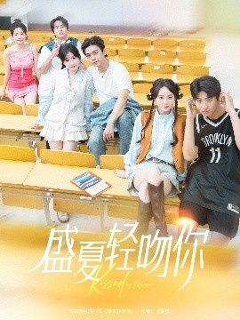 《盛夏轻吻你》短剧高清全集免费在线观看