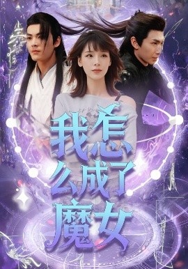 《我怎么成了魔女》短剧高清全集免费在线观看
