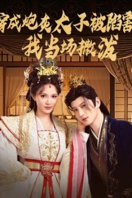 《穿成炮灰太子被陷害，我当场撒泼》短剧高清全集免费在线观看
