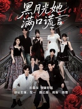 《黑月光她满口谎言》短剧高清全集免费在线观看