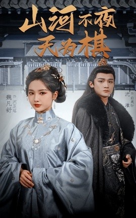 《山河不夜天为棋》短剧高清全集免费在线观看