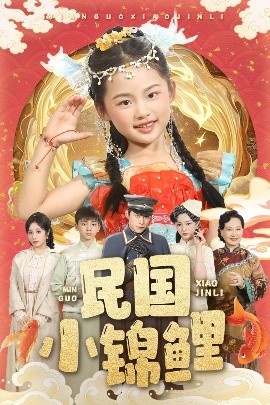 《民国小锦鲤》短剧高清全集免费在线观看