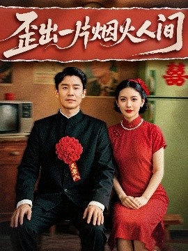 《歪出一片烟火人间》短剧高清全集免费在线观看