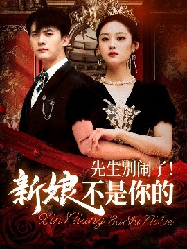 《先生别闹了！新娘不是你的》短剧高清全集免费在线观看