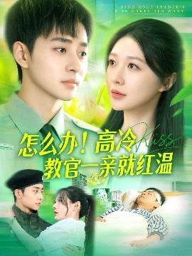 《怎么办！高冷教官一亲就红温》短剧高清全集免费在线观看